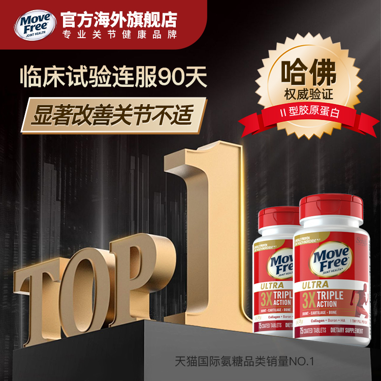 MoveFree益节骨胶原蛋白关节维骨力氨糖软骨素黄金搭配白瓶*2