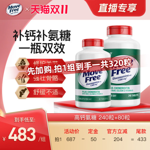 MoveFree氨糖软骨素高钙糖320粒