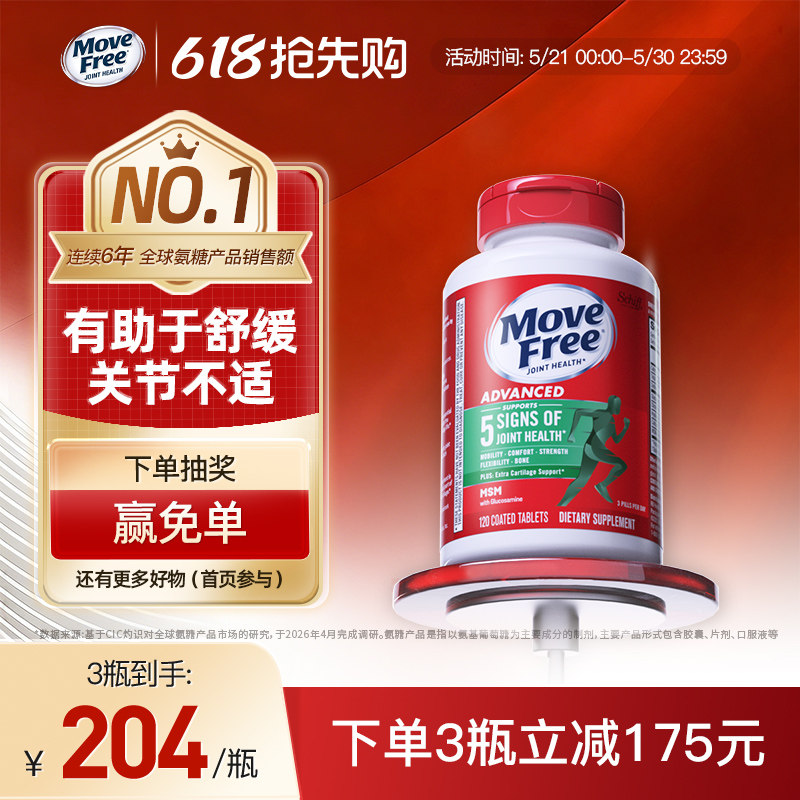 益节MoveFree氨糖软骨素维骨力关节宝中老年进口骨胶原钙片旗舰店