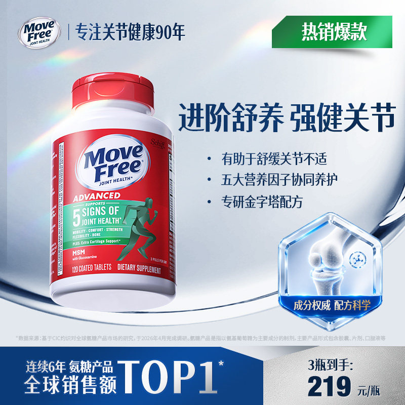 益节MoveFree绿瓶氨糖软骨素维骨力官方旗舰店MSM养护关节120粒