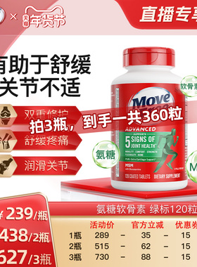 【直播超值年货节！】益节movefree绿瓶氨糖软骨素MSM护关节120粒