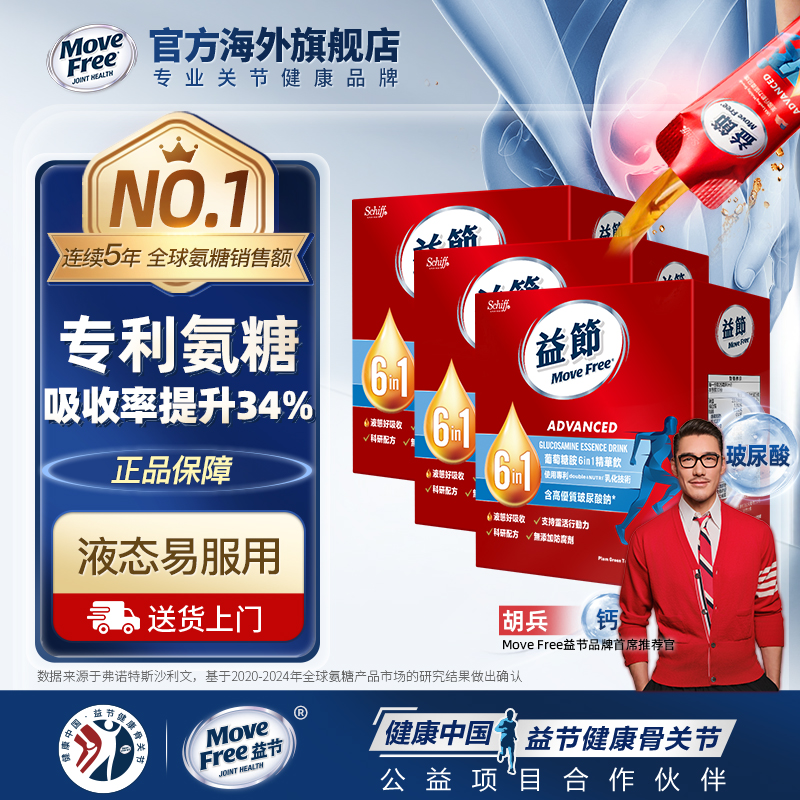 益节液体氨糖MoveFree