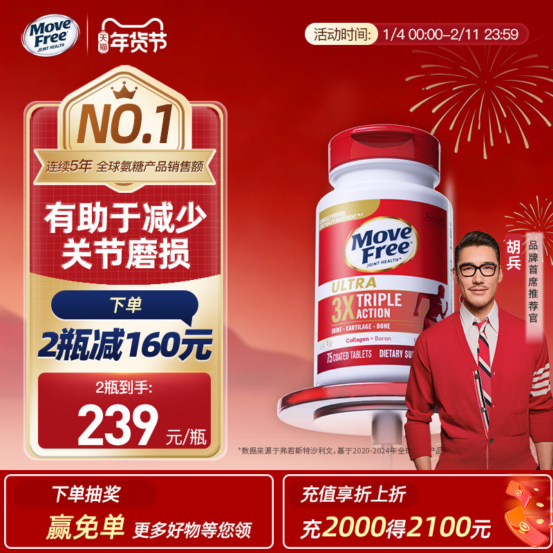 【超值年货节！】益节movefree经典骨胶原氨糖软骨素75粒,保健食品/膳食营养补充食品,氨糖软骨素,淘宝优惠券,粉丝福利购,淘宝优惠卷