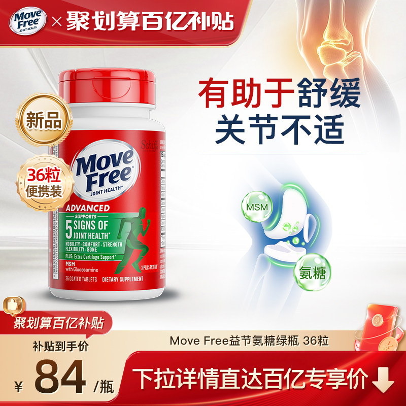 官方旗舰店益节MoveFree绿瓶软骨素养护关节小规格体验装绿标氨糖