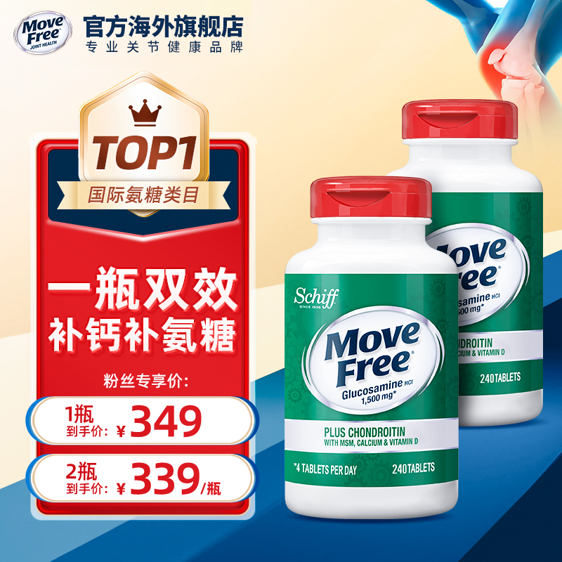 【B站专属】MoveFree益节高钙氨糖钙软骨素养护关节维D款240粒