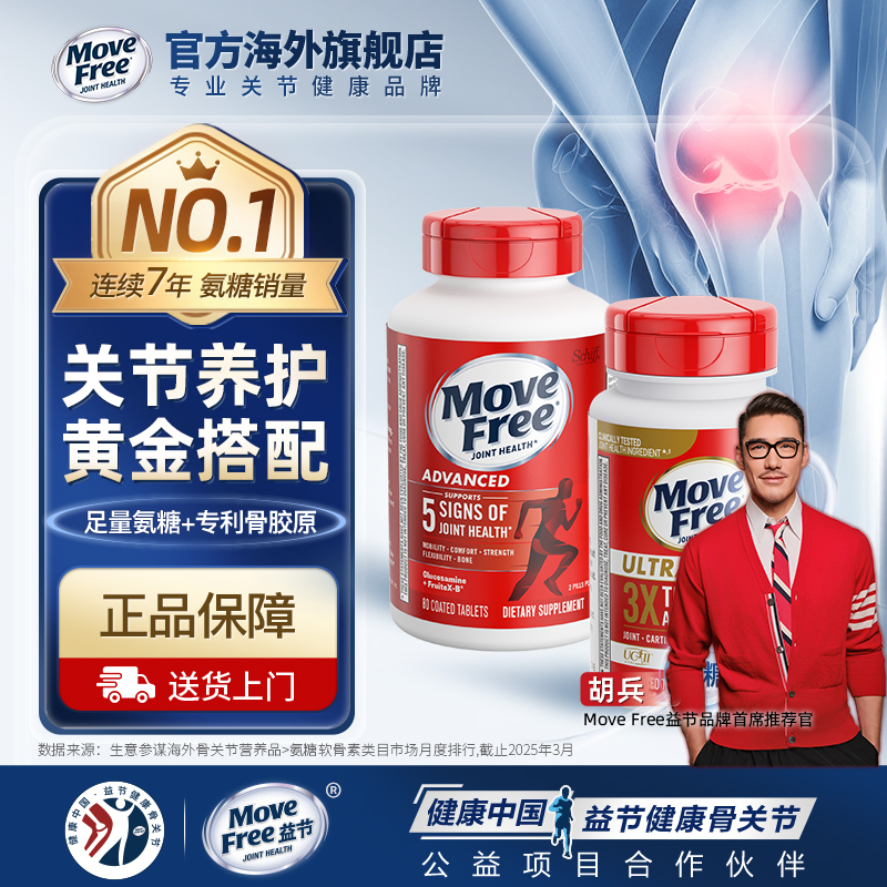 Move Free益节维骨力氨糖红瓶200粒+Ultra骨胶原软骨素白瓶75粒