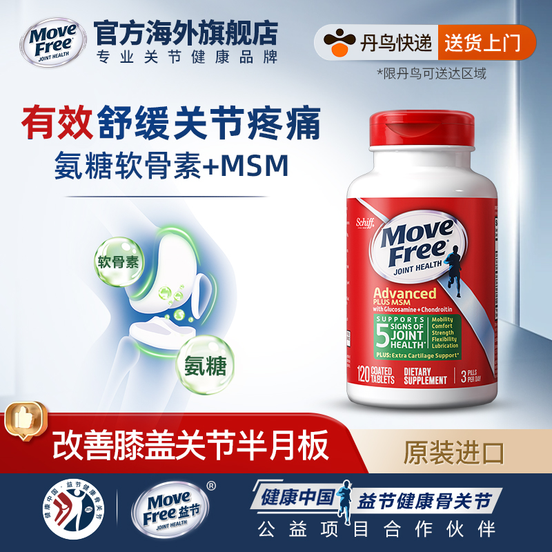 MoveFree益节氨糖软骨素美国钙片中老年外用涂抹氨基葡萄糖绿瓶