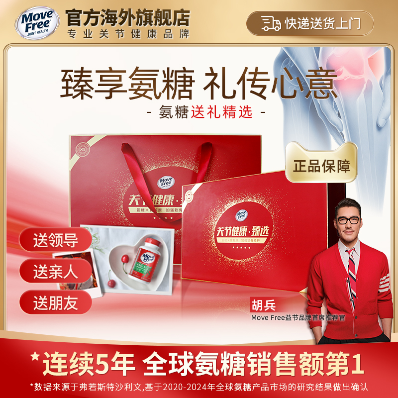 送礼氨糖软骨素MoveFree