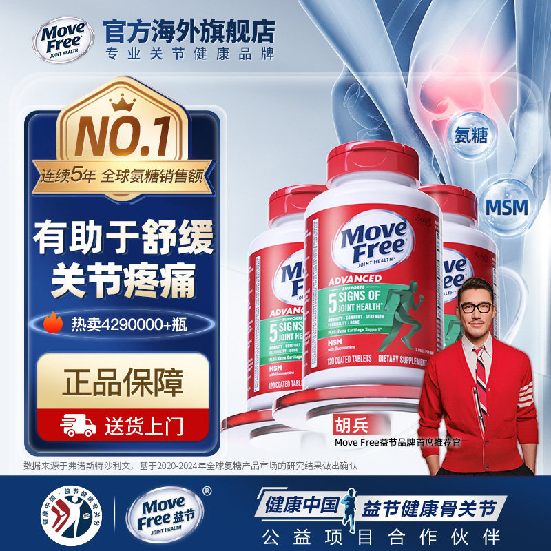 益节MoveFree绿瓶软骨素维骨力氨基葡萄糖护关节120粒*3绿标氨糖
