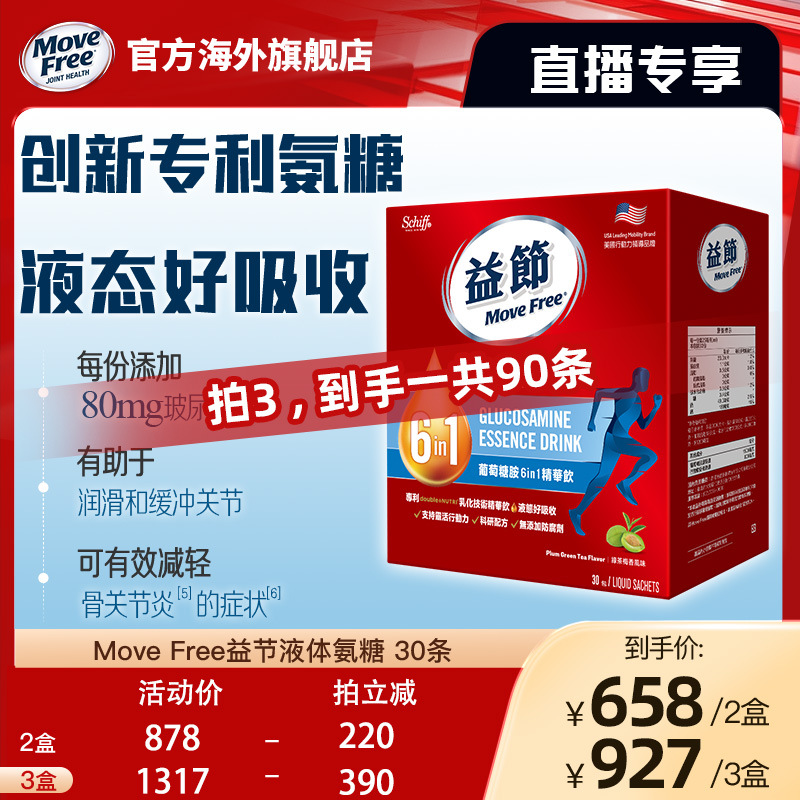益节MoveFree6in1氨糖精华饮