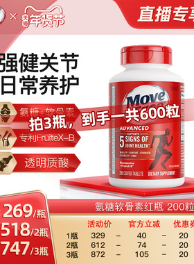【直播超值年货节！】益节movefree氨糖软骨素红瓶养护关节200粒