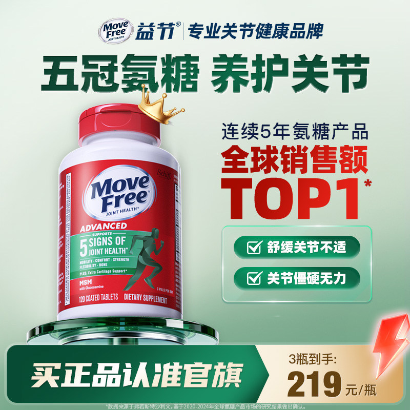 益节MoveFree绿瓶软骨素MSM进口钙片中老年氨基酸葡萄糖绿标氨糖
