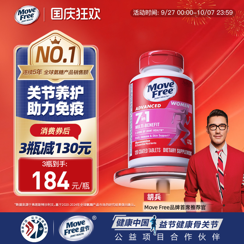 MoveFree/益节维生素氨糖