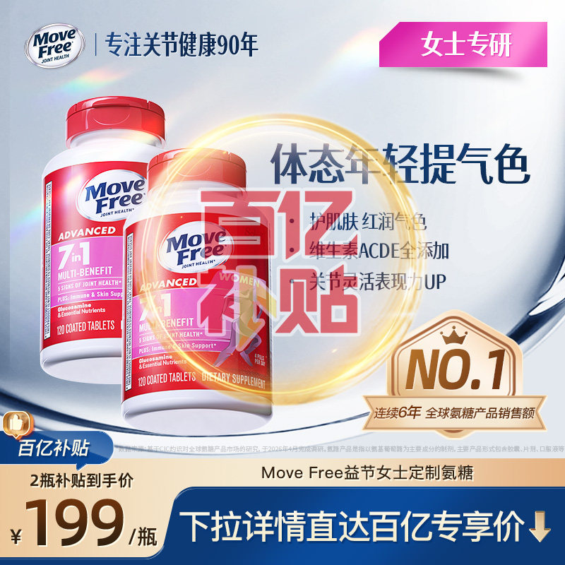 益节MoveFree7合1多元氨糖软骨素加钙片复合维生素男女定制氨糖