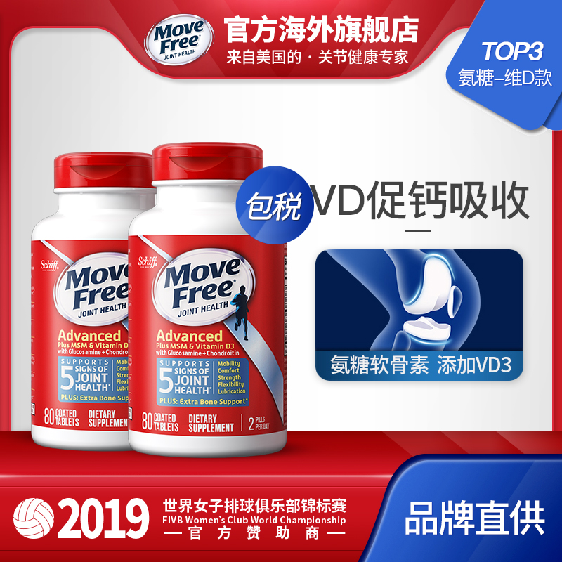美国进口Schiff Move Free加VD氨糖软骨素 维骨力MSM蓝盒80粒*2