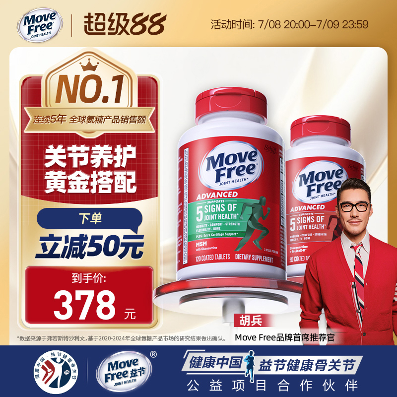 MoveFree关节养护黄金搭档