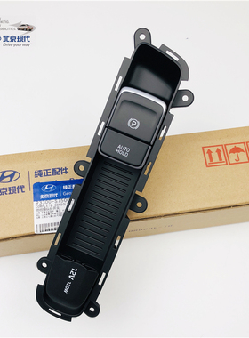 适配现代ix35领动ix25电子手刹开关自动驻车按钮AUTOHOLD按键原厂