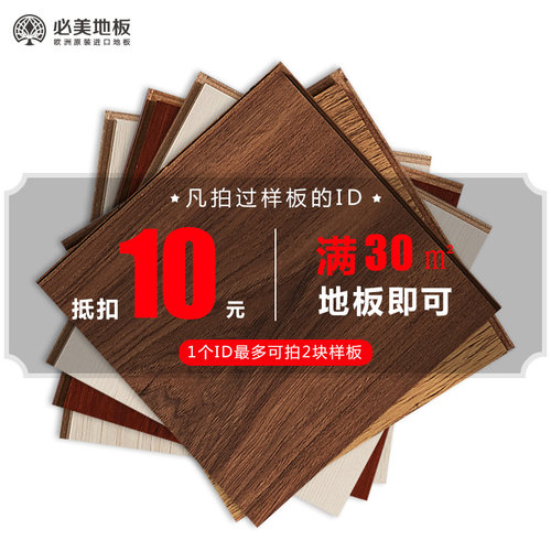 0元看样购买可抵扣货款必美地板