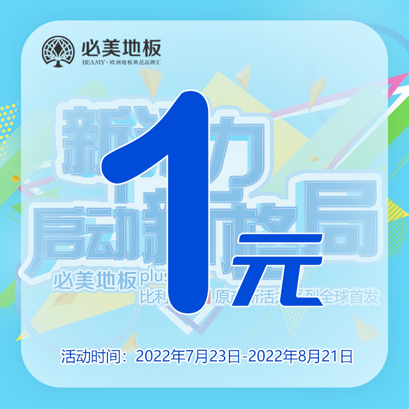 1元特权定金专享 必美地板6重壕礼 新品发布宝地雅新活力系列在类目 家装主材, O2O特权订金（天猫专用）, 地板O2O（天猫专用）中 - 来自Buy2taobao.com提供专业的淘宝代购服务