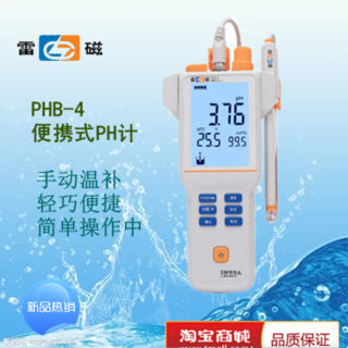 上海雷磁PHB-4便携式酸度计/PH手持酸度计酸碱度检测仪含税