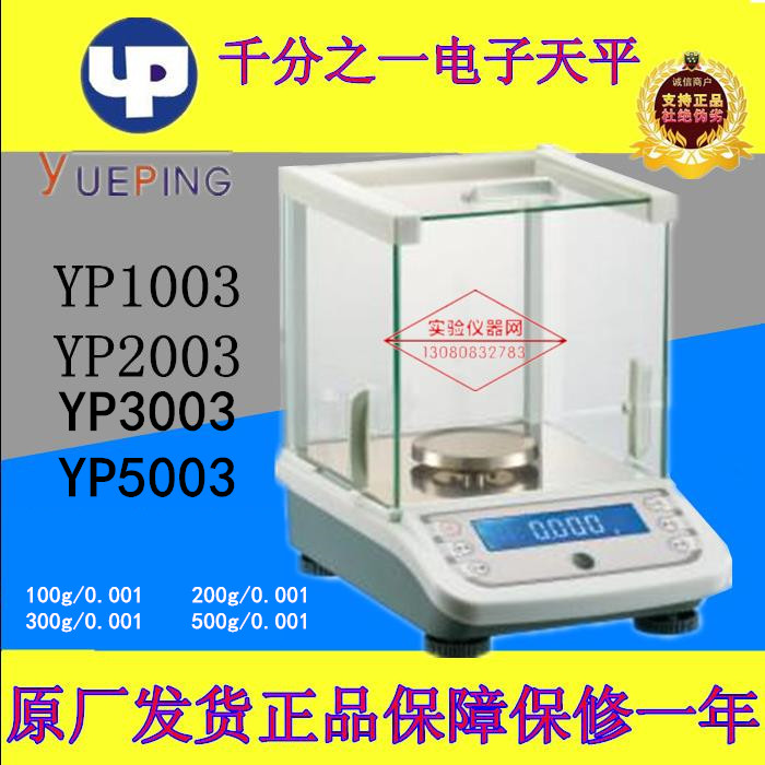 新款上海越平电子天平千分之一YP(JA)1003/YP2003/YP3003/5003/0.