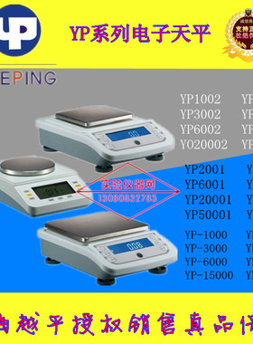上海越平YP系列电子天平YP-1000/YP-2000/3000/5000/6000/YP10000