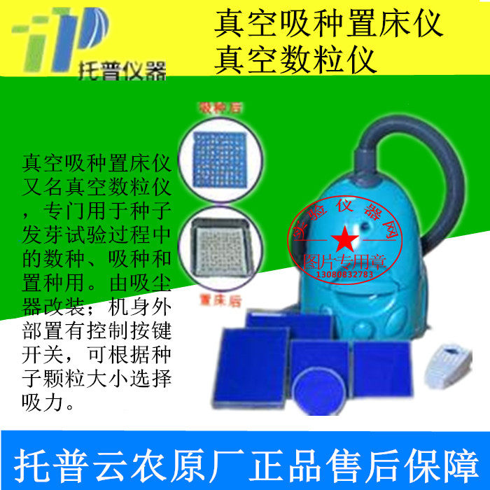 真空数粒置种仪真空吸种置床仪置床设备ZLC-2000托普云农原厂发货在类目 五金/工具, 仪器仪表, 其它仪表仪器中 - 来自Buy2taobao.com提供专业的淘宝代购服务