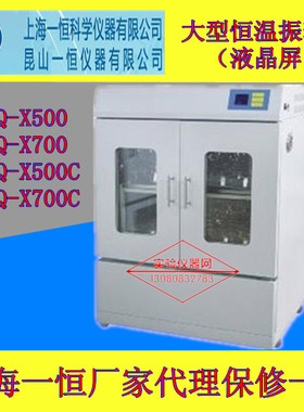 上海一恒大型恒温振荡器液晶屏HZQ-X500HZQ-X700/HZQ-X500C/X700C
