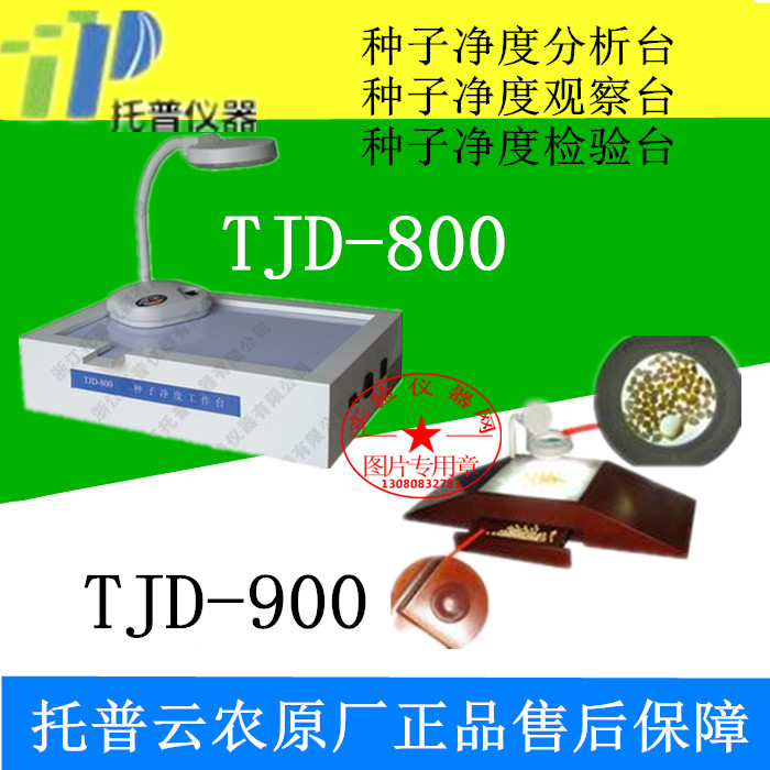 种子净度分析台/种子净度观察台/种子净度检验台TJD-800/TJD-900