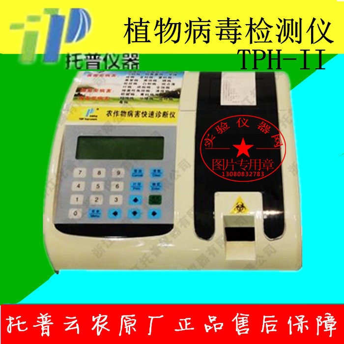浙江托普云农tph-ii植物病毒病菌检测仪农作物病害检诊断仪