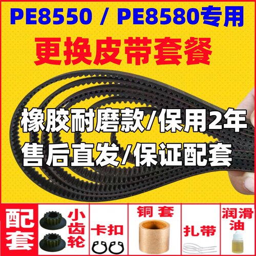 PE8550/PE8580【升级耐磨款】东菱面包机配件皮带传动带齿轮8500