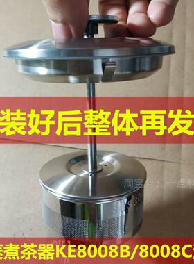 东菱煮茶器黑茶壶养生壶配件 提蓝升降式滤网茶网KE8008B KE8008C
