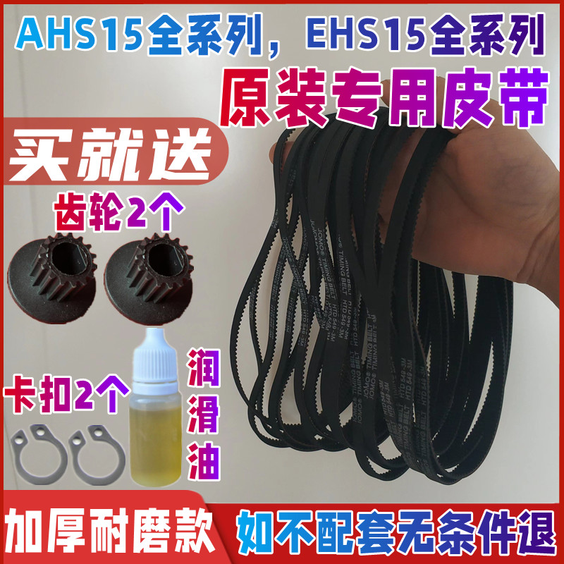 【加厚耐磨款】EHS15AC/EHS15AP/AHS15AC美的面包机配件皮带传送