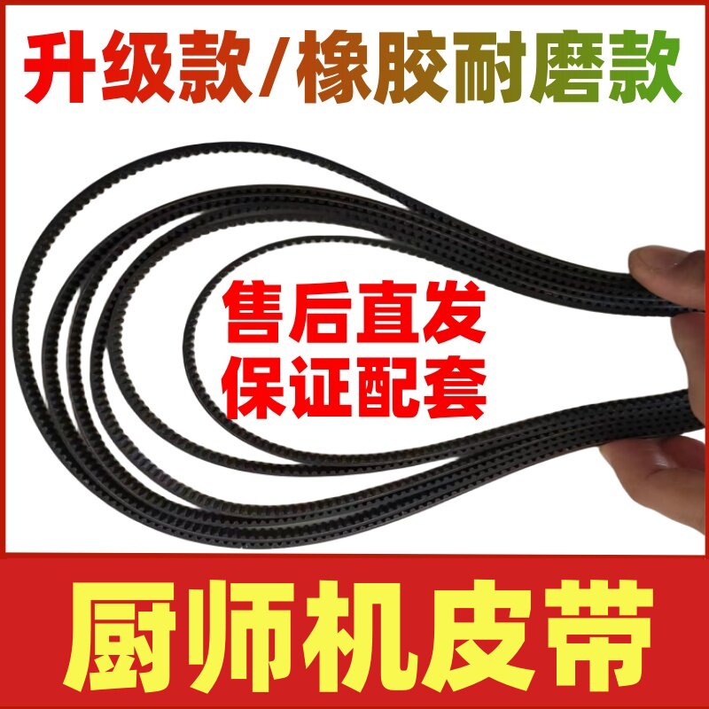 适用钻厨/龙的/胜道/法明/东菱/ACA/小熊厨师机皮带配件和面揉面