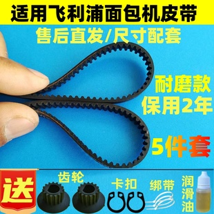 【售后直发】适用飞利浦面包机皮带配件HD9015/9016传动皮带