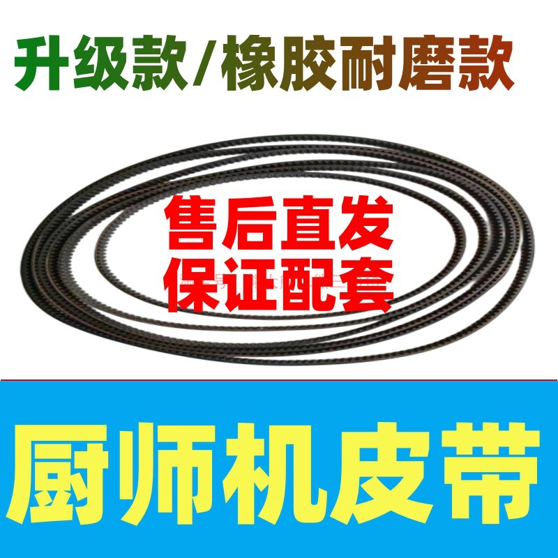 厨师机皮带和面机发面机多功能搅拌器奶油机打蛋机揉面配件皮带传图片
