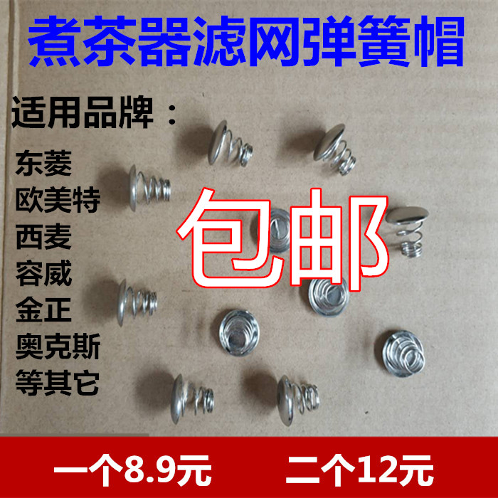 东菱欧美特西麦容威金正煮茶器配件滤网茶漏弹簧帽铁片黑茶壶配件图片