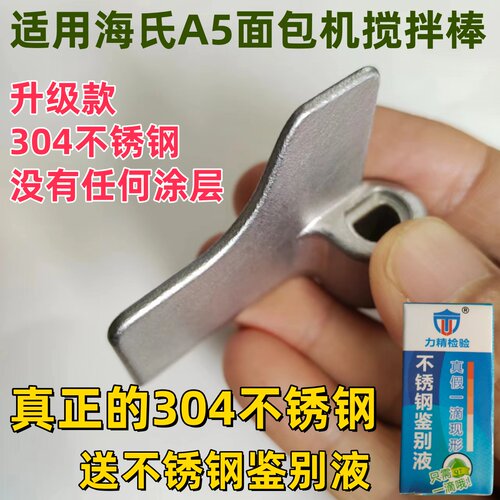 适用海氏A5家用面包机搅拌刀搅拌棒搅拌叶片智能揉面小型和面