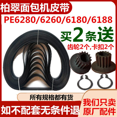 PE6280/6260/6188/6180柏翠面包机皮带同步齿轮三角转动履带原装