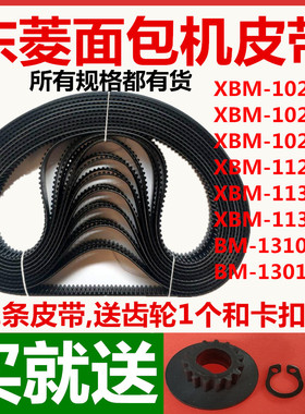 东菱面包机配件皮带同步带电机齿轮传送BM1301/XBM1139/XBM1139SP