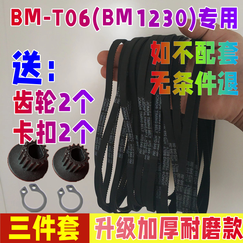 【升级加厚耐磨款】DL-T06(BM1230)东菱面包机配件皮带同步带传动