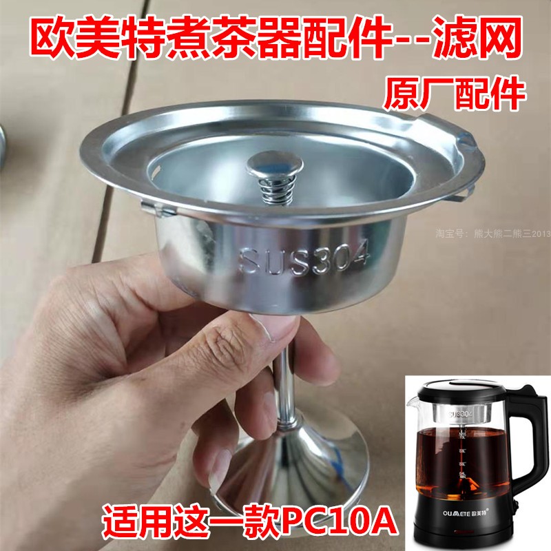 煮茶器滤网不锈钢滤网 欧美特西麦容威黑茶壶配件茶漏茶叶斗 10A图片