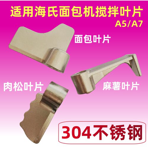 适用海氏A5/A7面包机搅拌刀肉松麻薯面条叶片和面棒和面机浆配件