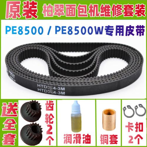 PE8500 / PE8500W柏翠面包机皮带配件原厂齿轮原装齿轮同步带传送
