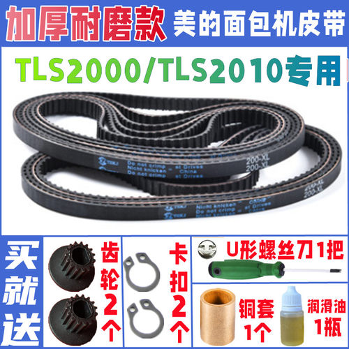 TLS2000 / TLS2010 美的面包机配件皮带传送原装原厂齿轮同步传动