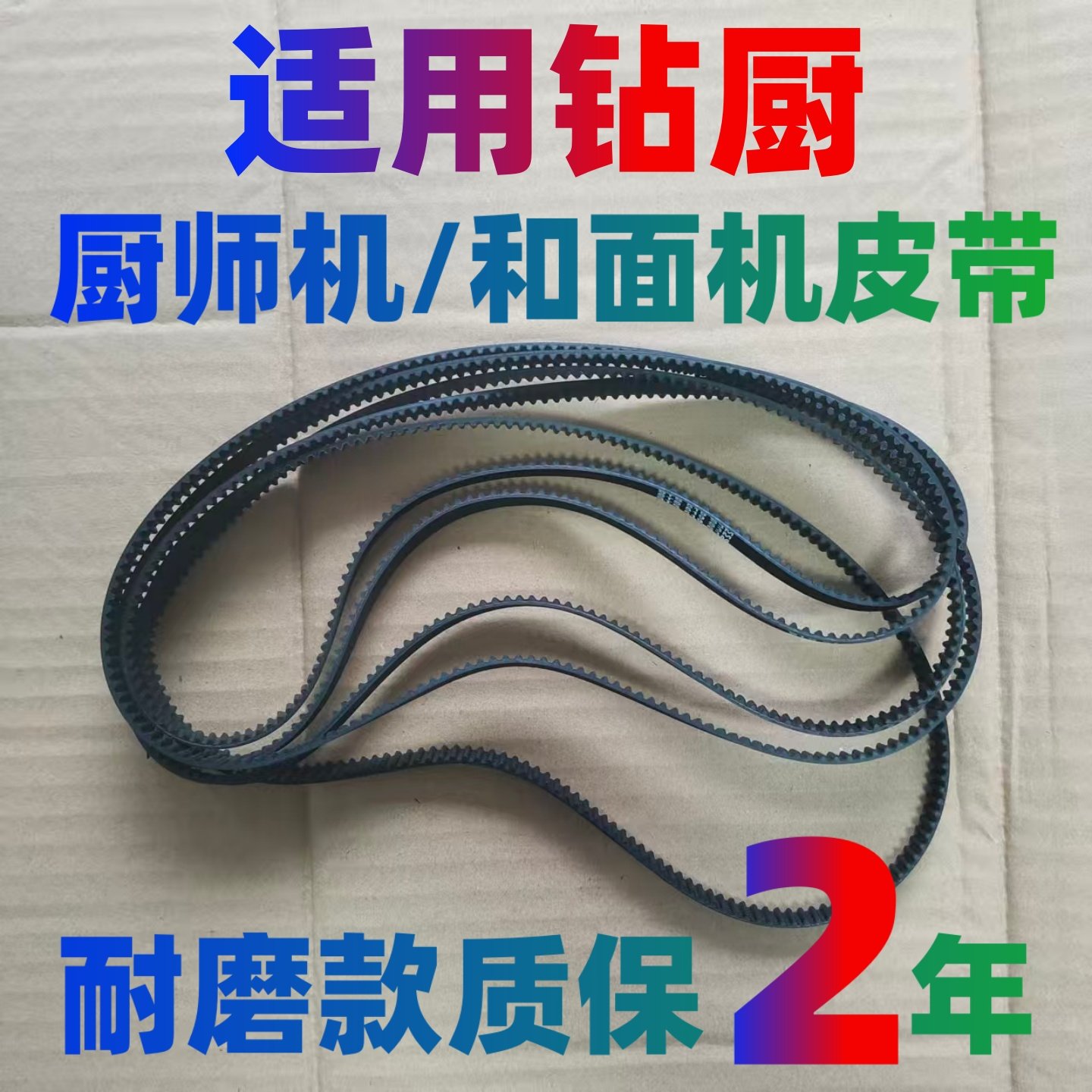 钻厨厨师机皮带配件和面机