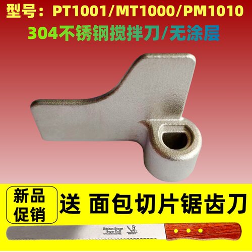 适用松下面包机PT1001/MT1000/PM1010搅拌叶片搅拌刀和面棒配件