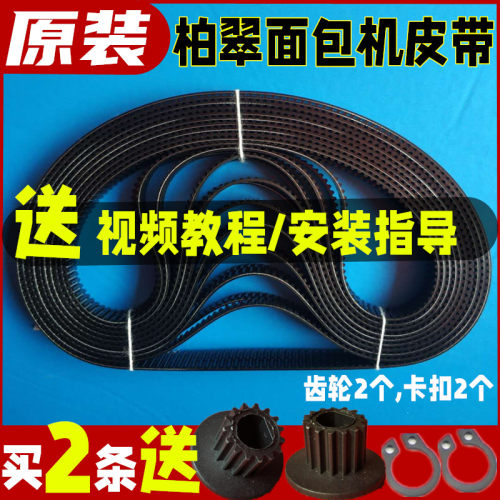 PE8020/8020A/8300/8200柏翠面包机配件皮带同步转动齿轮三角履带