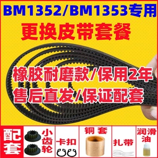 BM1352/BM1353【原厂尺寸】东菱面包机配件皮带齿轮传动带原装