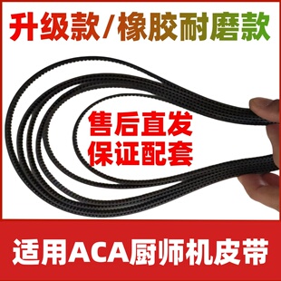 适用ACA厨师机皮带配件和面机揉面机传动皮带发面机打蛋机奶油机